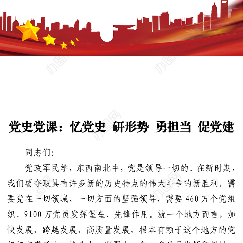 党史教育党课：忆党史 研形势 勇担当 促党建