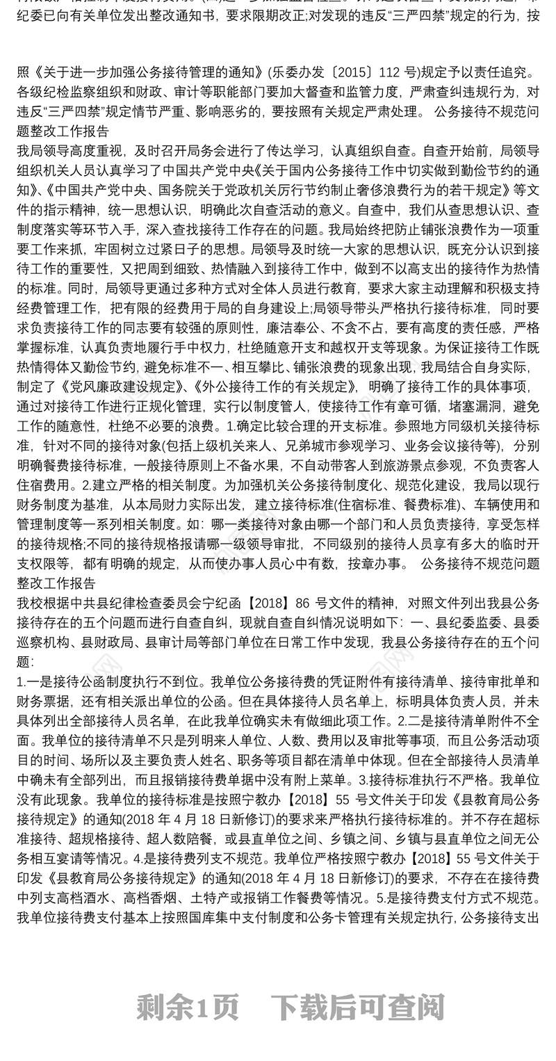 公务接待不规范问题整改工作报告