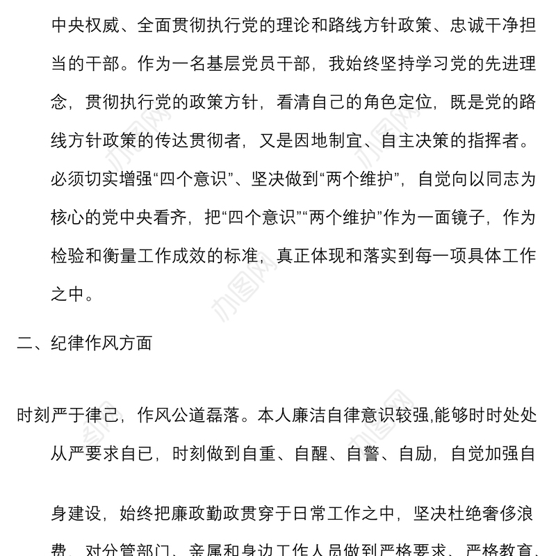 干部政治自画像范文党性纪律工作作风对照检查检视剖析材料