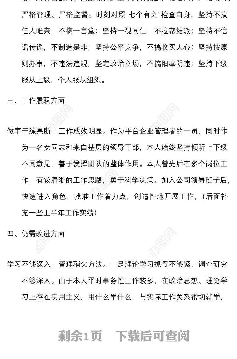 干部政治自画像范文党性纪律工作作风对照检查检视剖析材料