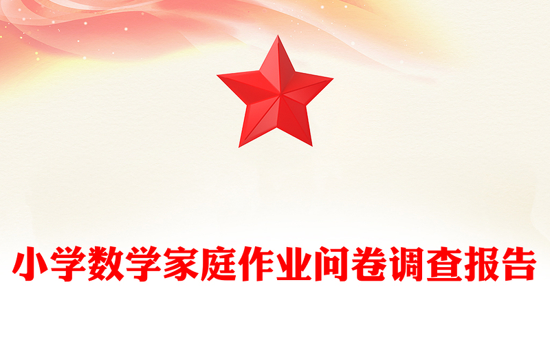 小学数学家庭作业问卷调查报告