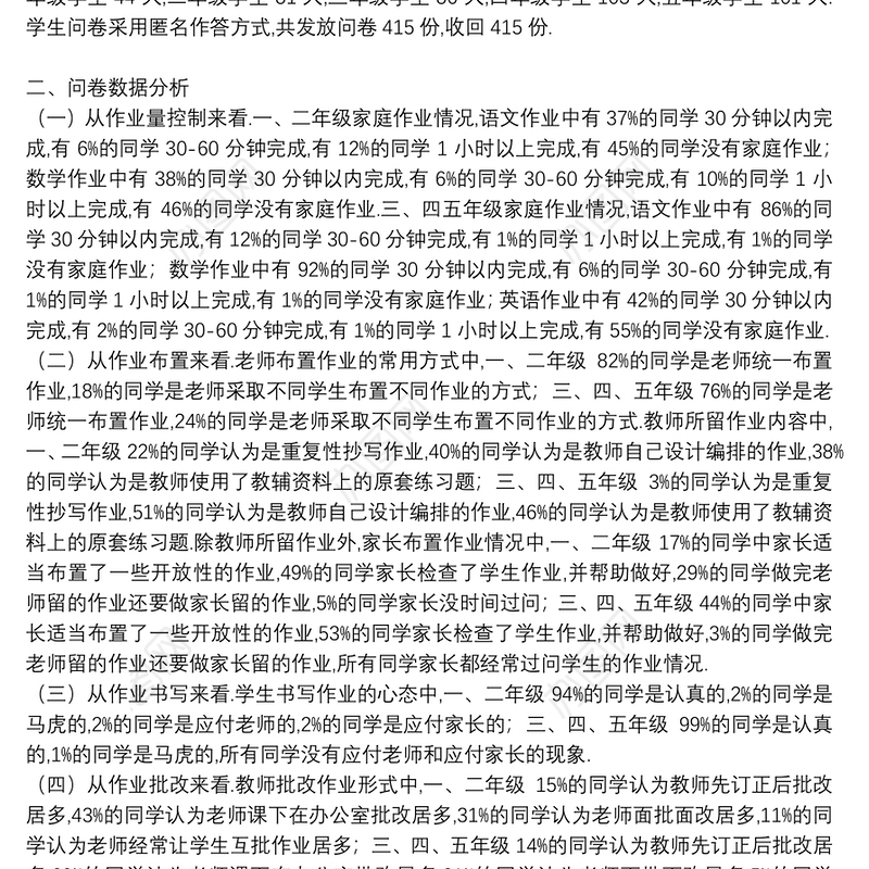 小学数学家庭作业问卷调查报告