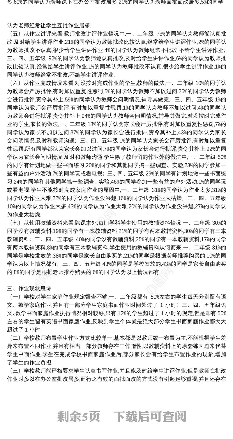 小学数学家庭作业问卷调查报告