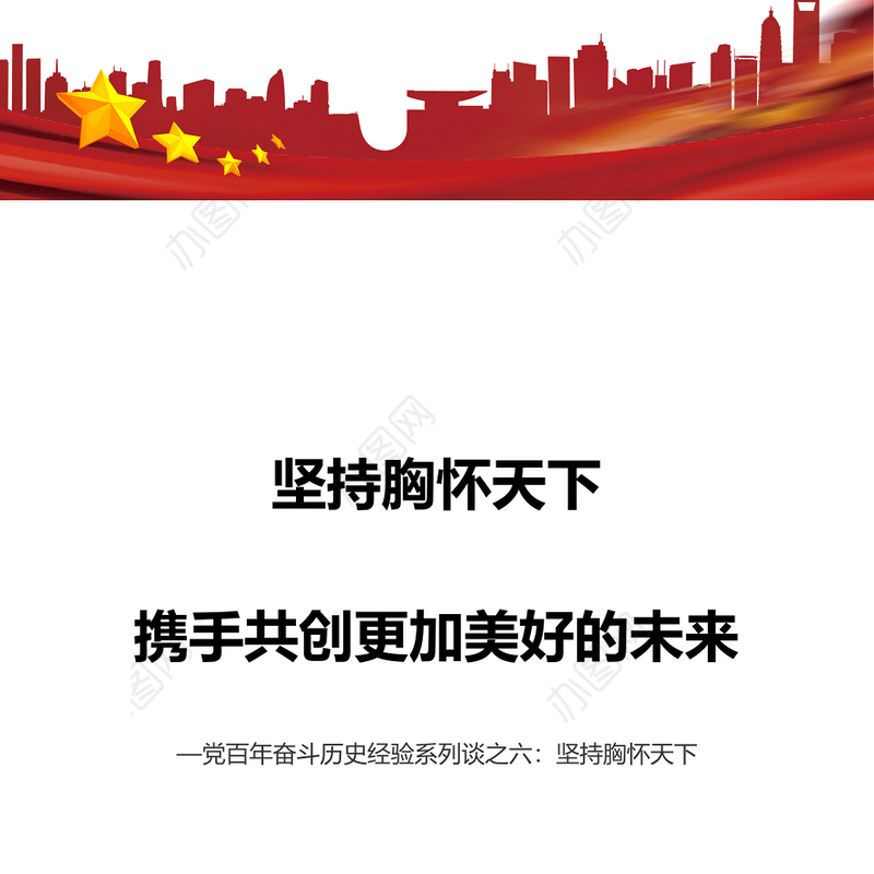 坚持胸怀天下携手共创更加美好的未来党百年奋斗历史经验系列谈之坚持胸怀天下