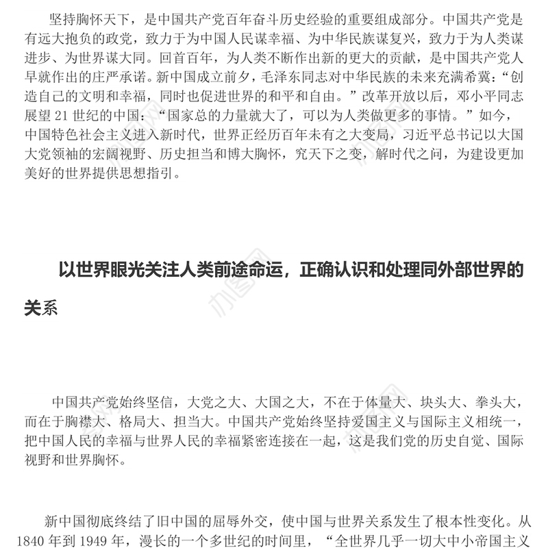 坚持胸怀天下携手共创更加美好的未来党百年奋斗历史经验系列谈之坚持胸怀天下