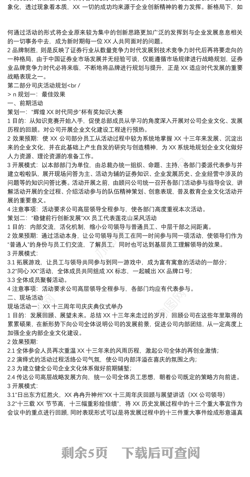 学校周年庆典策划书公司周年庆典策划策划书