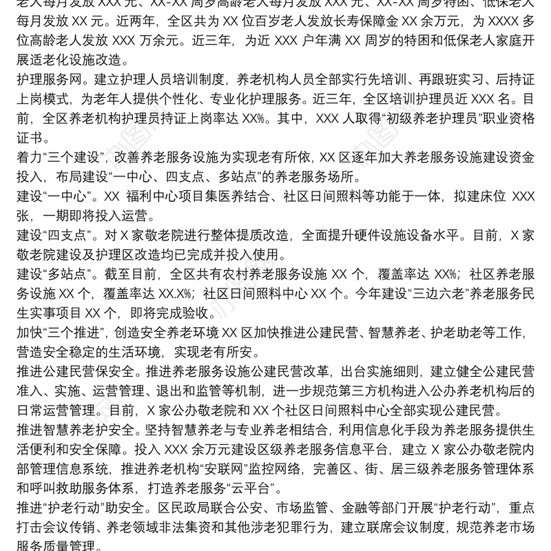 关于提升养老服务质量、 增强老年人获得感幸福感工作实施方案范文