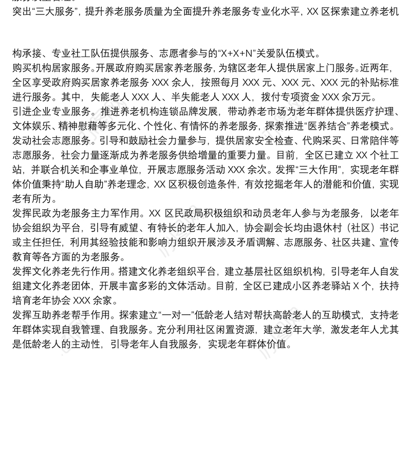 关于提升养老服务质量、 增强老年人获得感幸福感工作实施方案范文