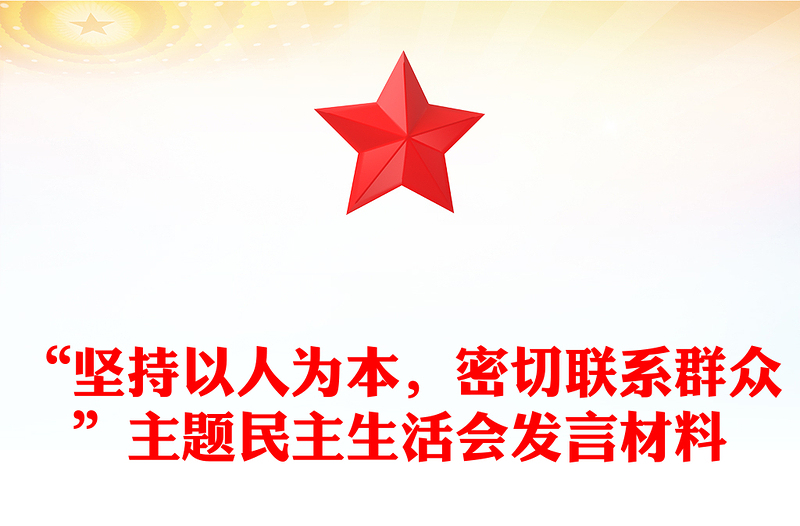 “坚持以人为本，密切联系群众”主题民主生活会发言材料