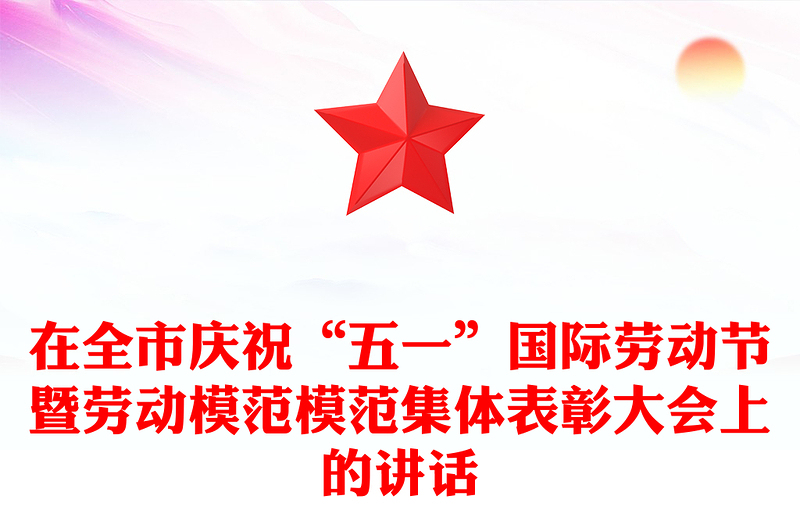 在全市庆祝“五一”国际劳动节暨劳动模范模范集体表彰大会上的讲话