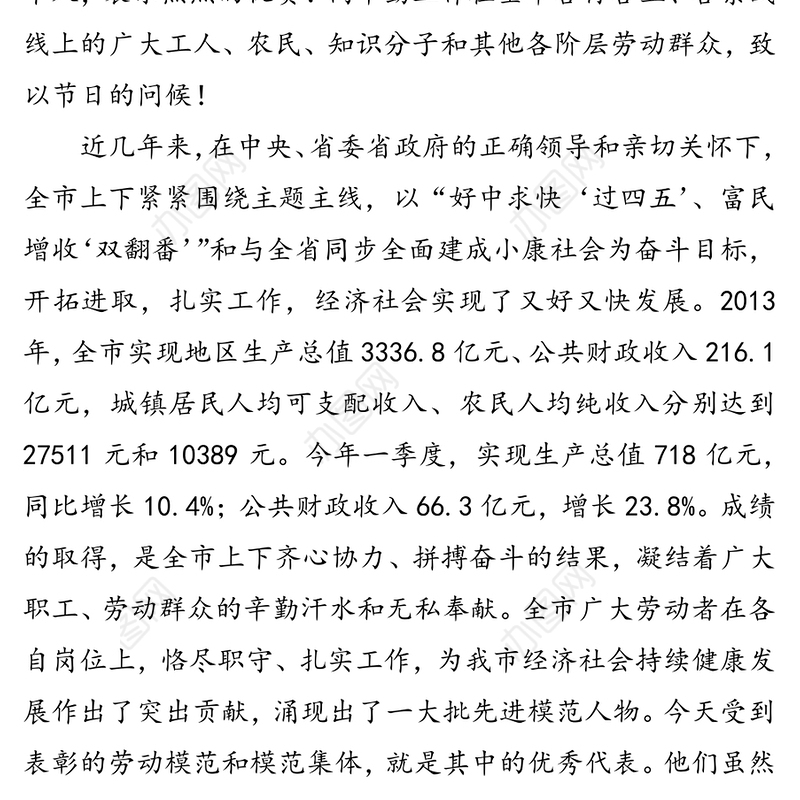 在全市庆祝“五一”国际劳动节暨劳动模范模范集体表彰大会上的讲话