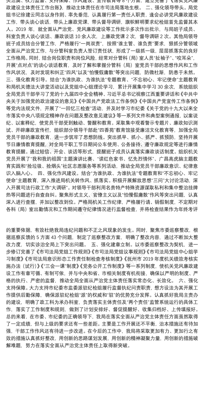 市司法局党组关于2019年度落实全面从严治党主体责任的情况报告