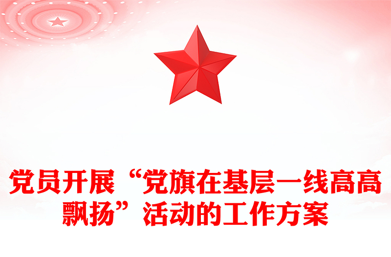 党员开展“党旗在基层一线高高飘扬”活动的工作方案
