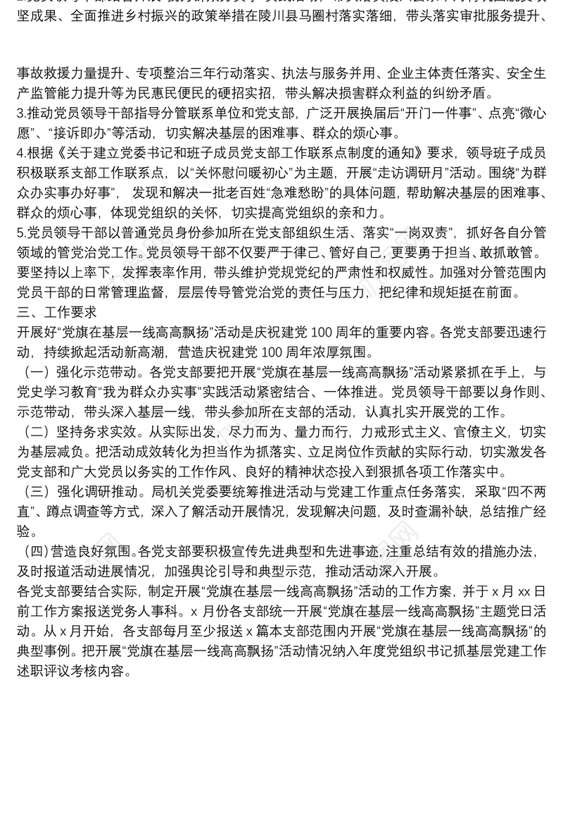 党员开展“党旗在基层一线高高飘扬”活动的工作方案