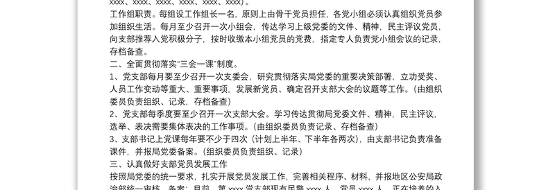 党支部20**年工作思路