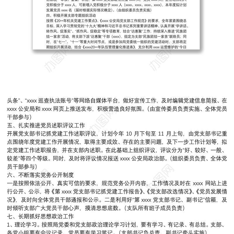 党支部20**年工作思路