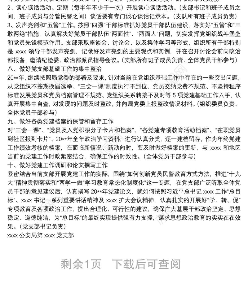 党支部20**年工作思路