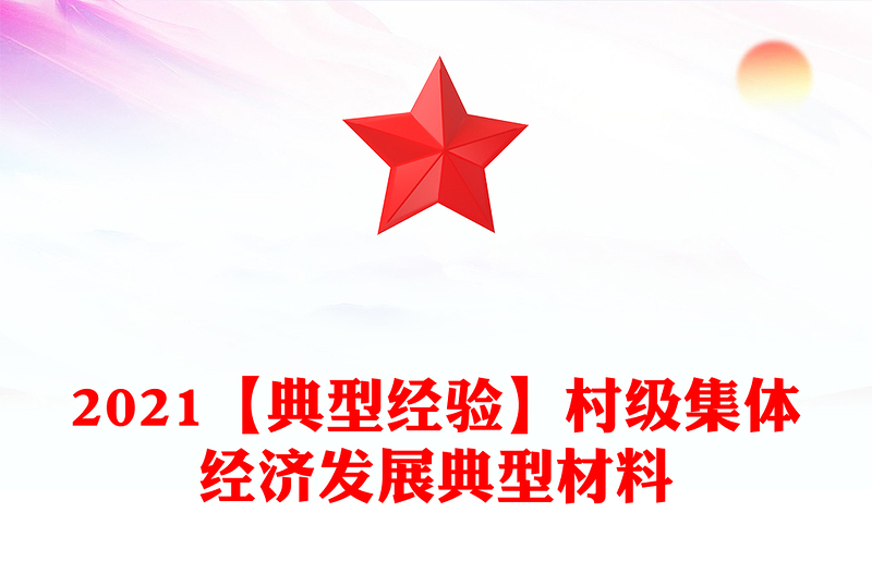 2021【典型经验】村级集体经济发展典型材料