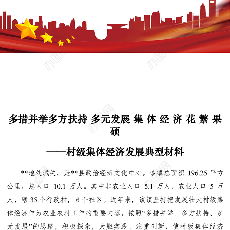 2021【典型经验】村级集体经济发展典型材料