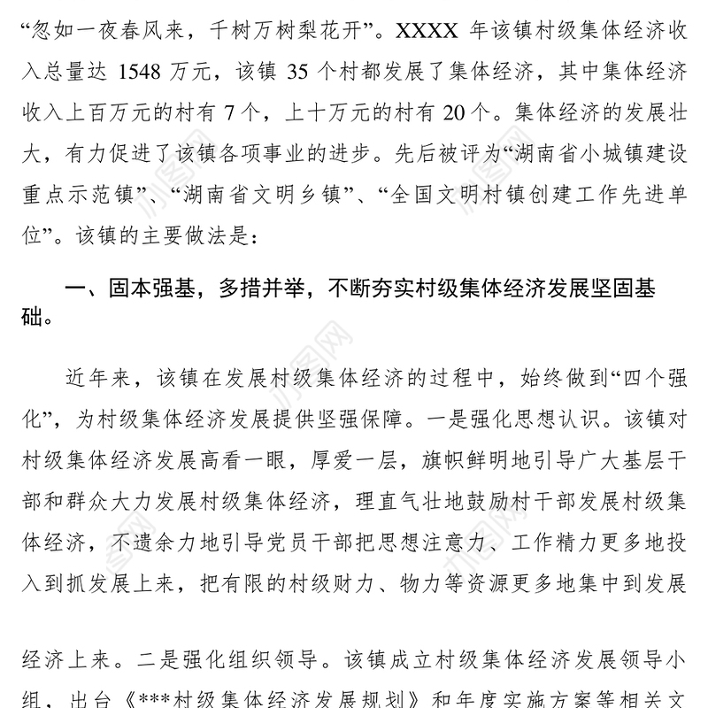 2021【典型经验】村级集体经济发展典型材料