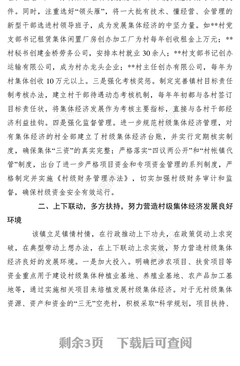 2021【典型经验】村级集体经济发展典型材料