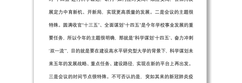 2021校领导在党委理论中心组学习（扩大）会暨“十四五”规划编制研讨会上的讲话