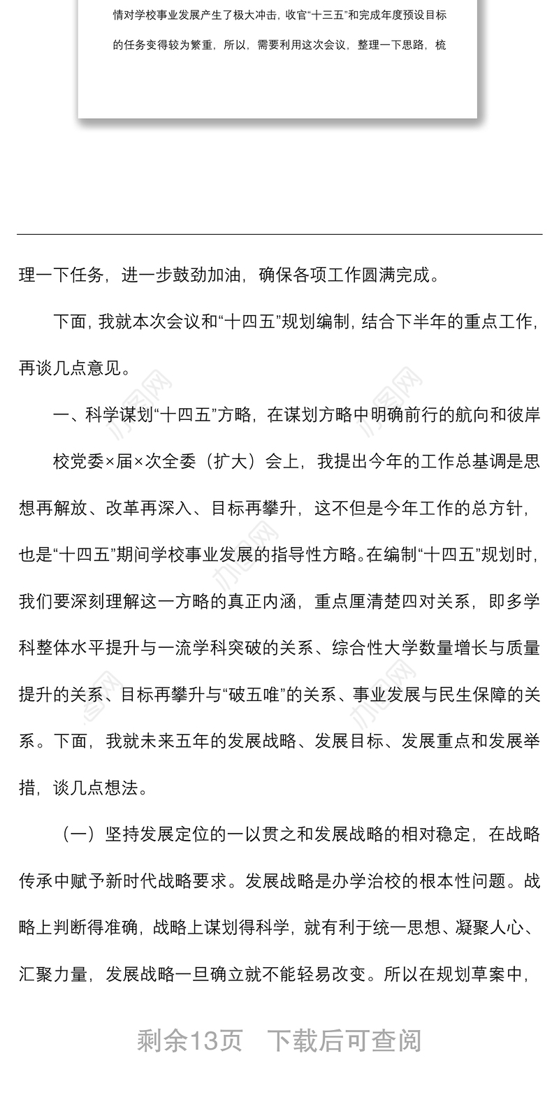 2021校领导在党委理论中心组学习（扩大）会暨“十四五”规划编制研讨会上的讲话