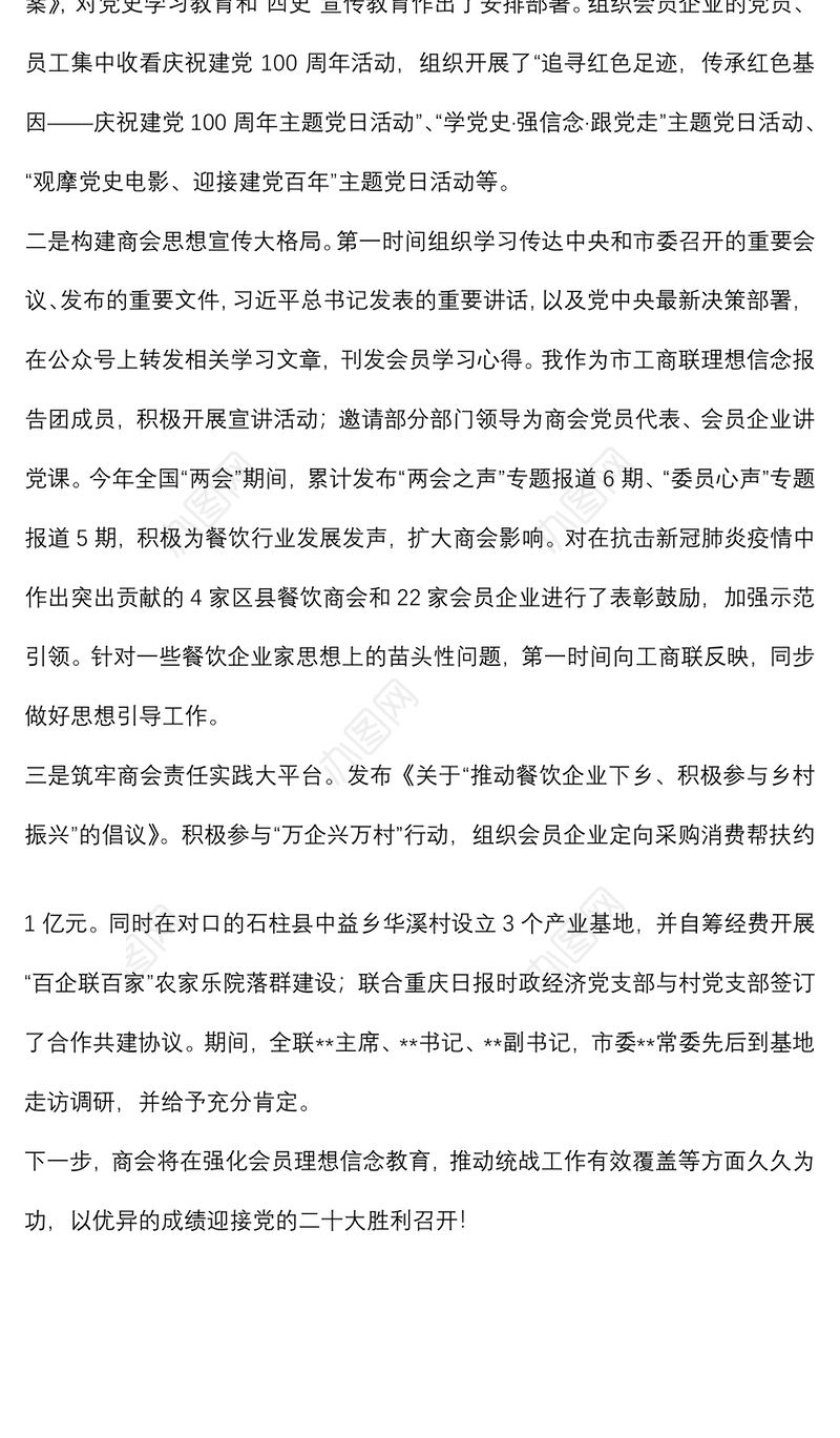 把准党建大方向 构建宣传大格局 充分发挥商会的政治引领作用
