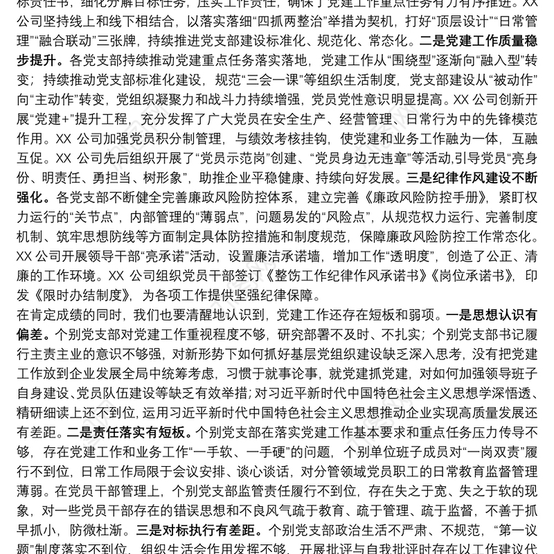 集团党委书记在2021年党支部书记抓党建述职评议会上的讲话