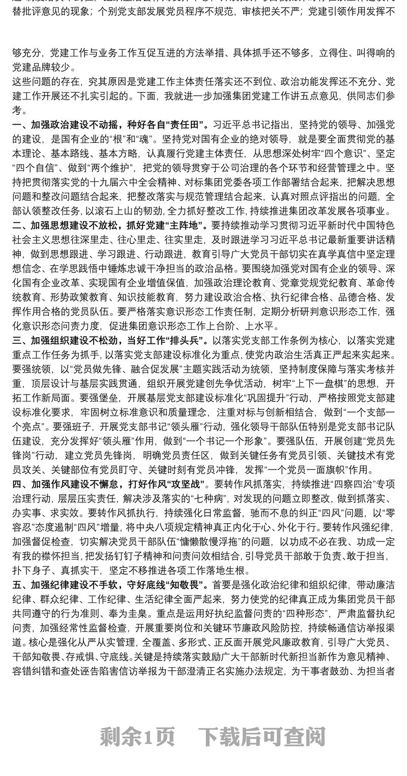 集团党委书记在2021年党支部书记抓党建述职评议会上的讲话