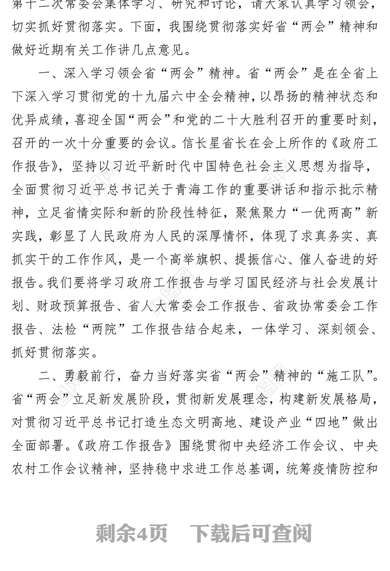 在学习贯彻省“两会”精神干部大会上的讲话