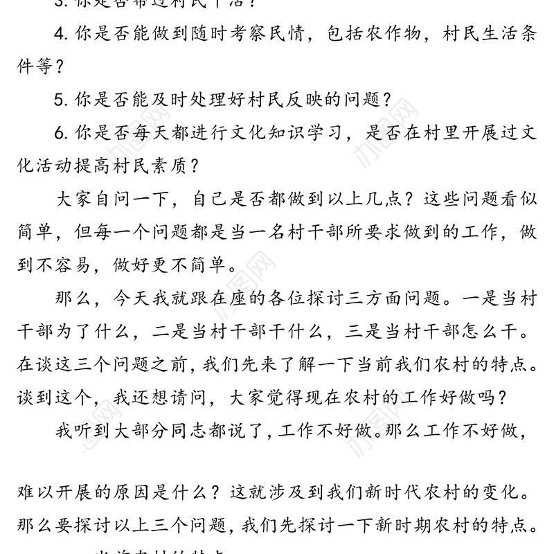 新时期如何当好一名村干部-村干部培训课讲稿