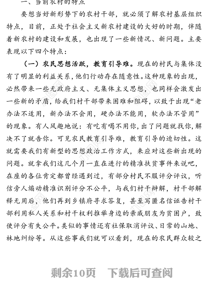 新时期如何当好一名村干部-村干部培训课讲稿