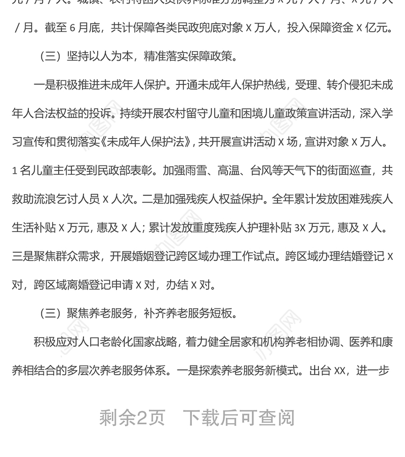 2022年上半年工作总结和下半年工作计划（民政部门）