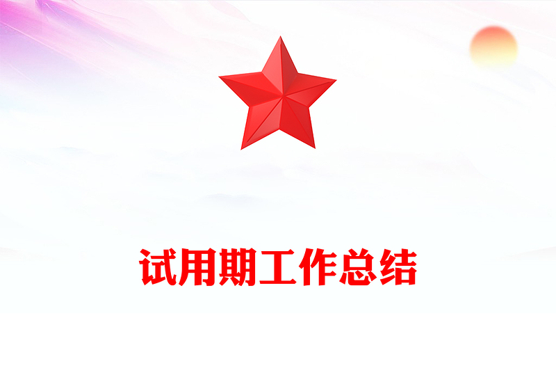 试用期工作总结