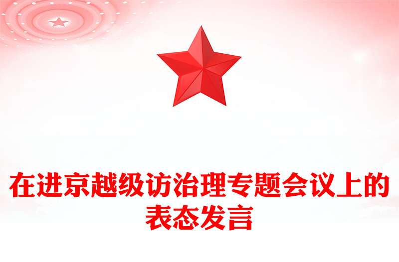 在进京越级访治理专题会议上的表态发言