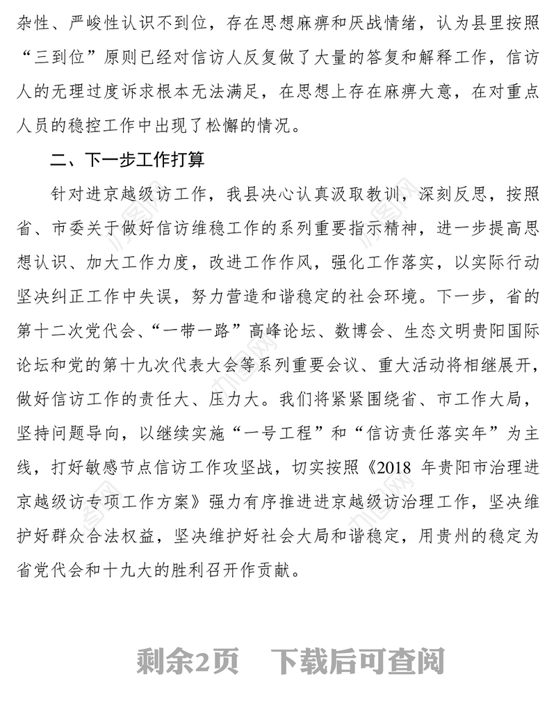 在进京越级访治理专题会议上的表态发言