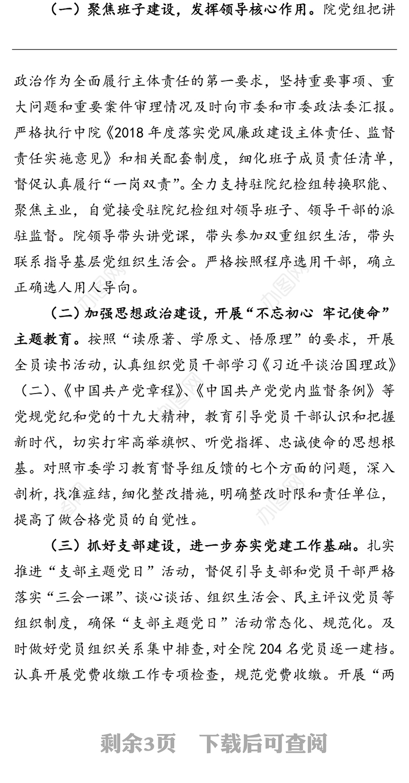 2018年上半年党建工作总结(市中级人民法院党组)