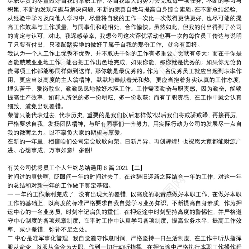 有关公司优秀员工个人年终总结通用8篇2021