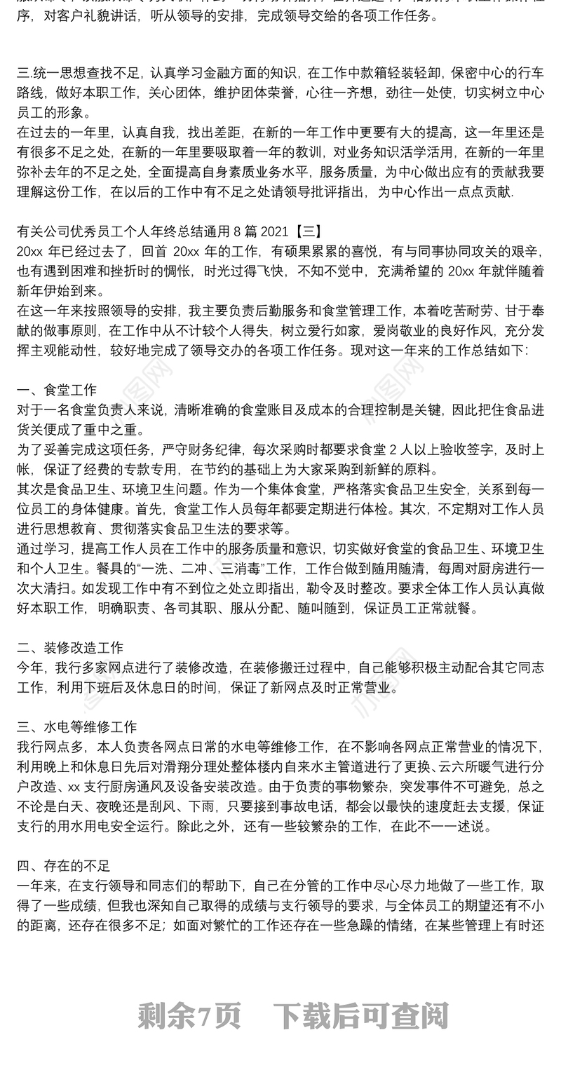 有关公司优秀员工个人年终总结通用8篇2021