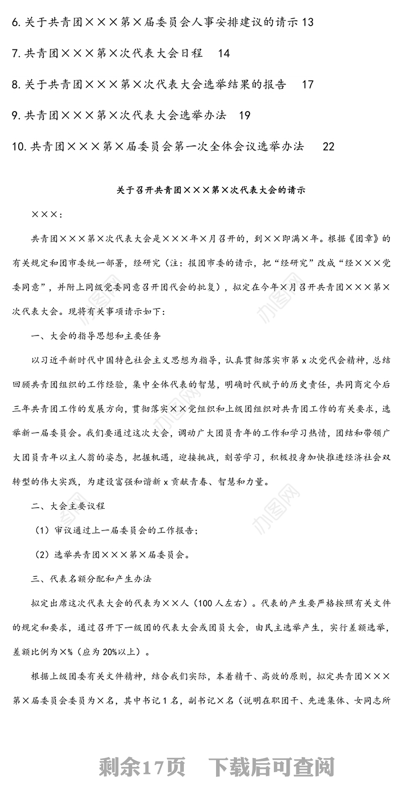 基层团委换届选举工作资料汇编（10项）