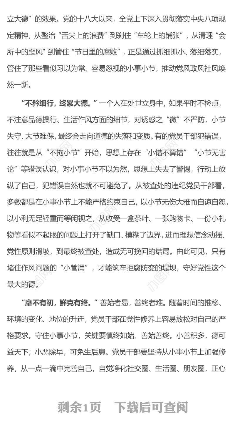 2025在小事小节中涵养党性PPT作风建设党课课件(讲稿)