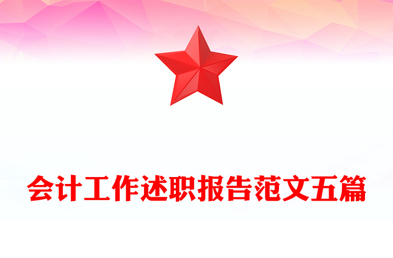 会计工作述职报告范文五篇