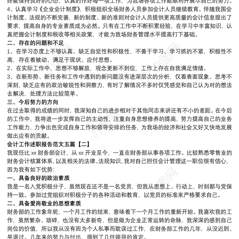 会计工作述职报告范文五篇