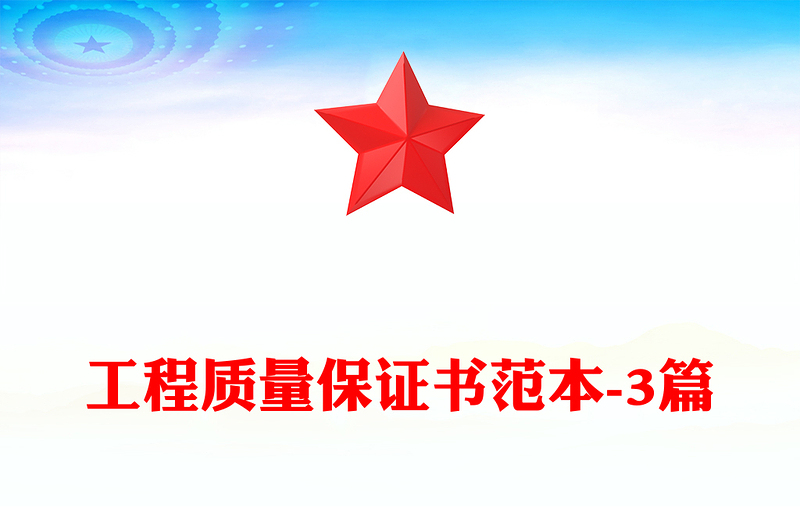 工程质量保证书范本-3篇