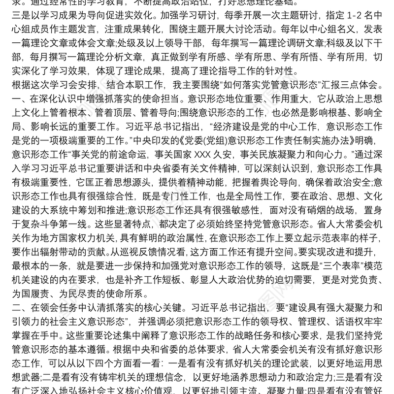 唱响主旋律弘扬正能量牢牢把握意识形态工作主动权——在机关党组理论学习中心组上的交流发言