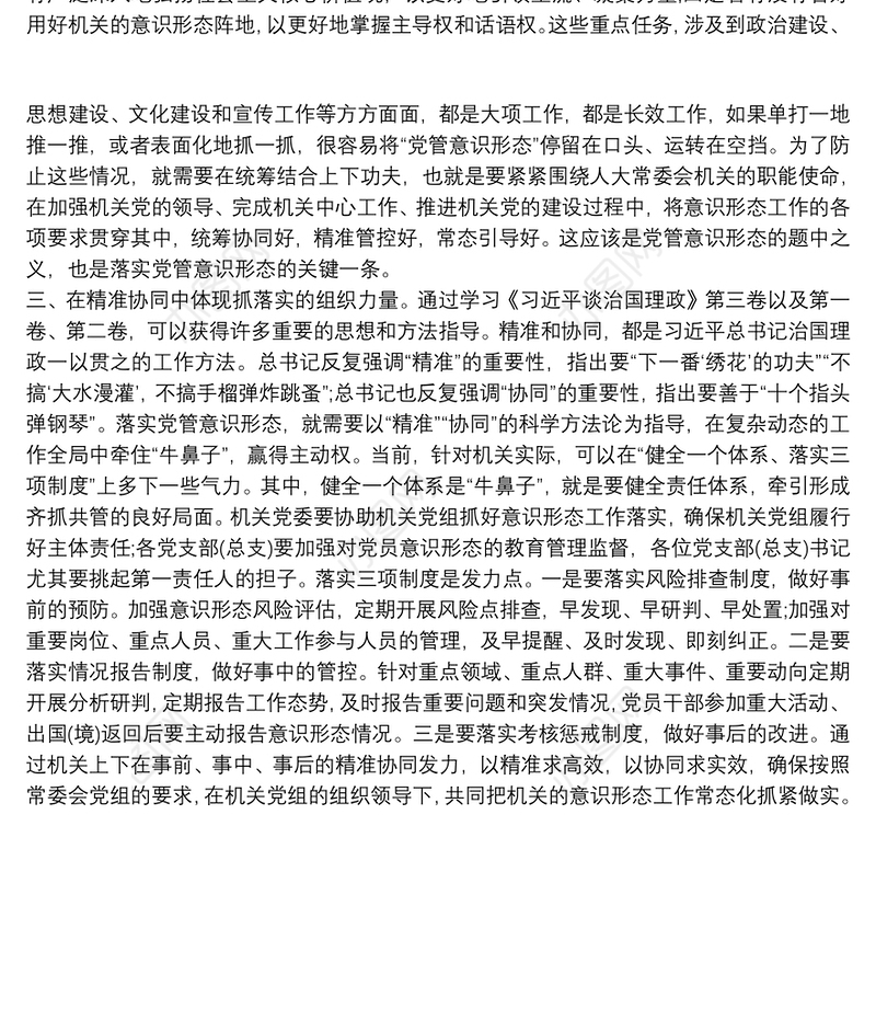 唱响主旋律弘扬正能量牢牢把握意识形态工作主动权——在机关党组理论学习中心组上的交流发言