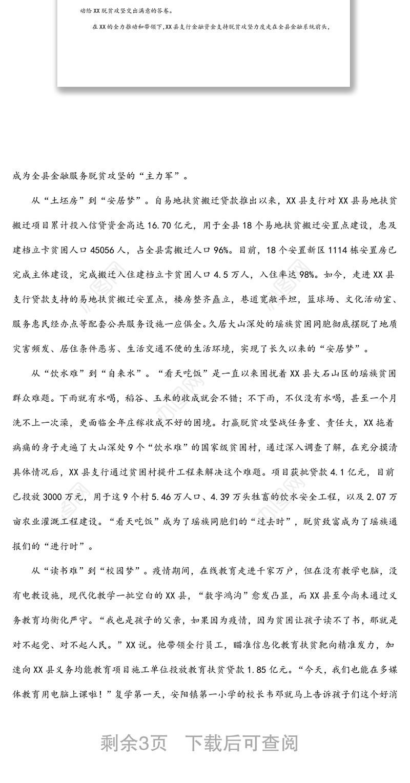 农发行X县支行行长先进事迹材料