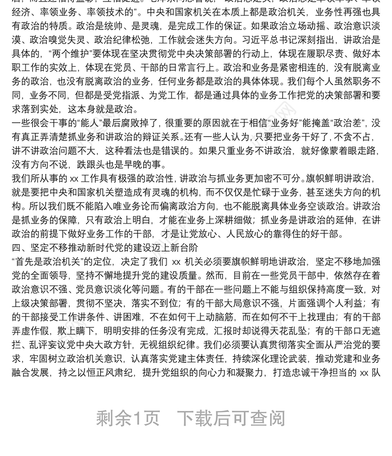 经典党课：牢固树立政治机关意识 推进党建与业务深度融合