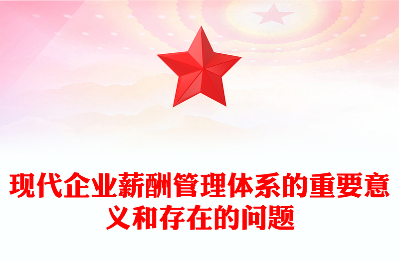 现代企业薪酬管理体系的重要意义和存在的问题